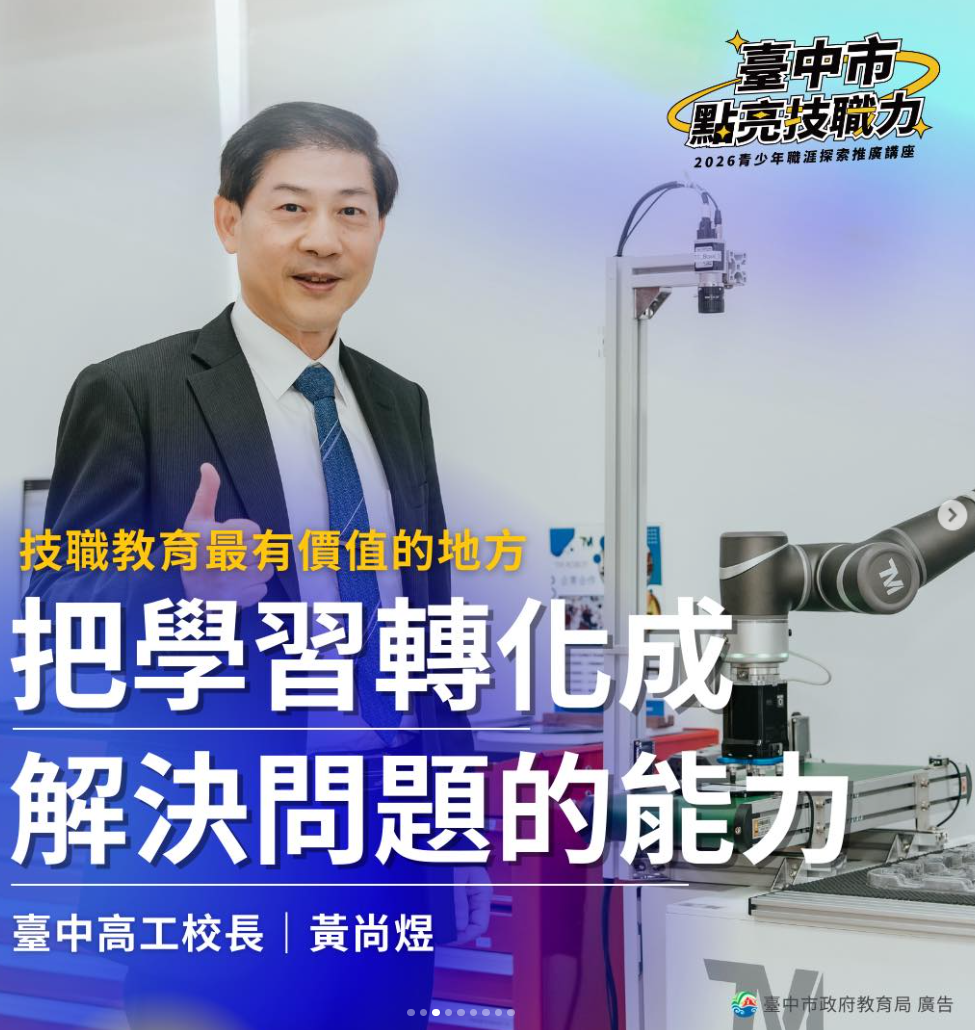 臺中市政府教育局攜手業界KOL 鼓勵青少年從技職出發 發展多元未來！